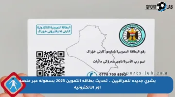 بشرى جديدة للعراقيين.. تحديث بطاقة التموين 2025 بسهولة عبر منصة أور الإلكترونية